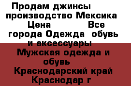 Продам джинсы CHINCH производство Мексика  › Цена ­ 4 900 - Все города Одежда, обувь и аксессуары » Мужская одежда и обувь   . Краснодарский край,Краснодар г.